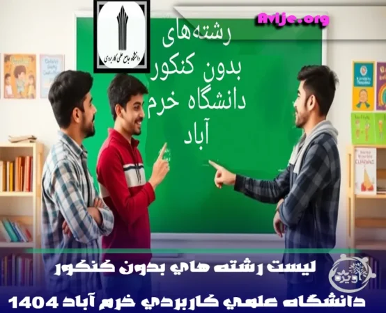 رشته های بدون کنکور علمی کاربردی خرم آباد