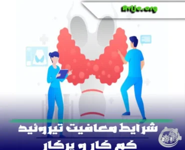 معافیت تیروئید