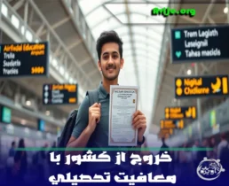 نحوه خروج از کشور با معافیت تحصیلی