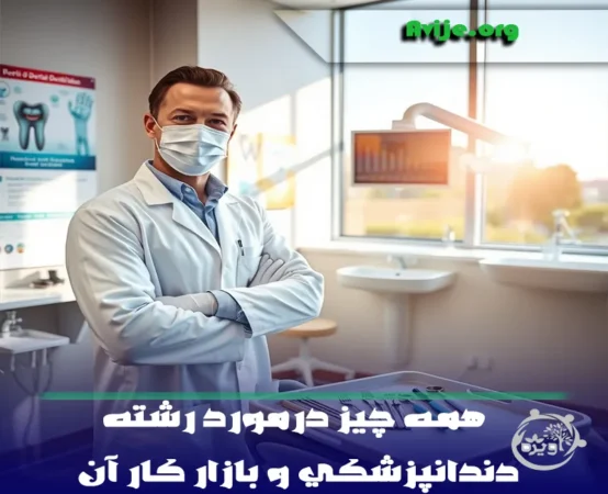 معرفی کامل رشته دندانپزشکی و انتخاب این رشته