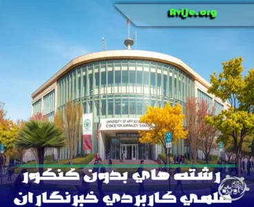 ثبت نام و لیست رشته های بدون کنکور علمی کاربردی خبرنگاران