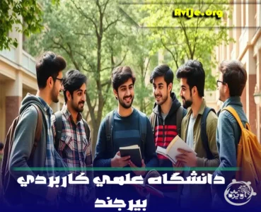 شرایط ثبت نام علمی کاربردی بدون کنکور بیرجند