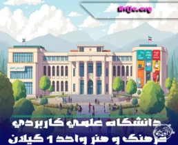 ثبت نام رشته های دانشگاه علمی کاربردی فرهنگ و هنر واحد 1 گیلان (رشت)