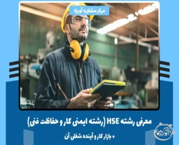 رشته HSE چیست؟