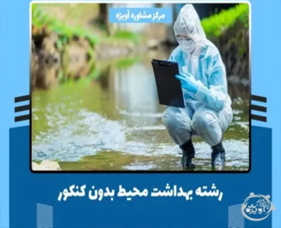 رشته بهداشت محیط بدون کنکور