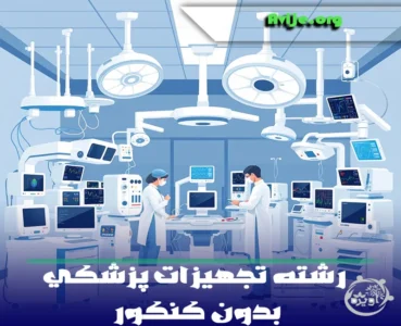 رشته تجهیزات پزشکی بدون کنکور در دانشگاه های سراسر کشور