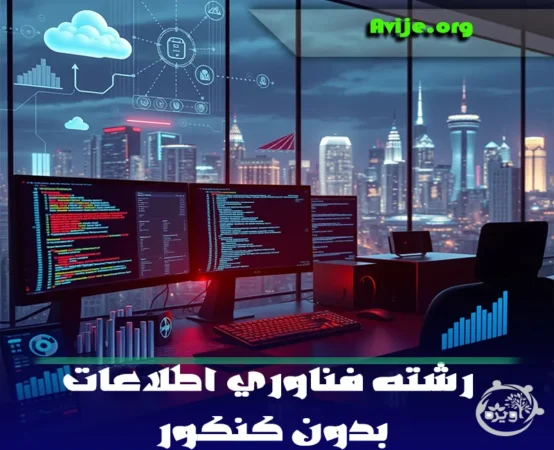 رشته فناوری اطلاعات بدون کنکور