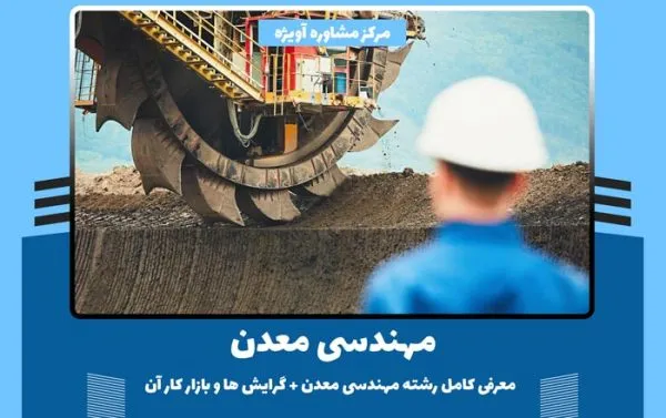 رشته مهندسی معدن بدون کنکور