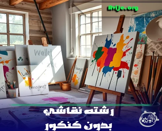 رشته نقاشی بدون کنکور