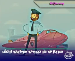 سربازی در نیروی هوایی ارتش