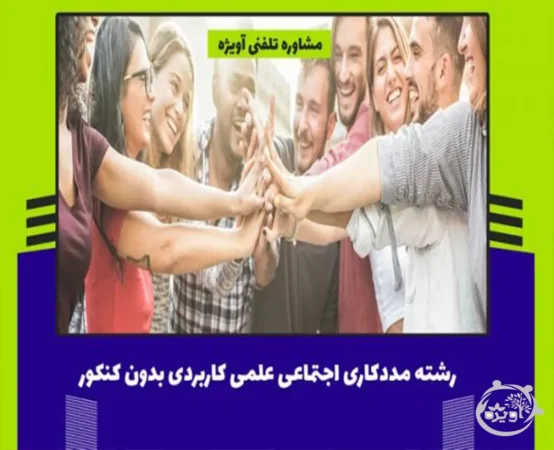 رشته مددکاری اجتماعی بدون کنکور