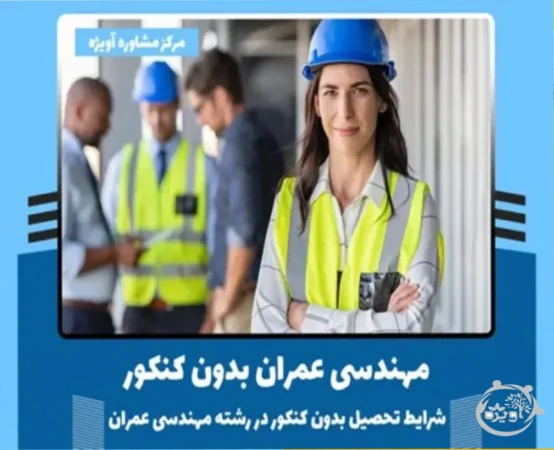 مهندسی عمران بدون کنکور