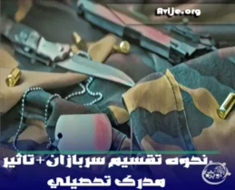 نحوه تقسیم سربازان