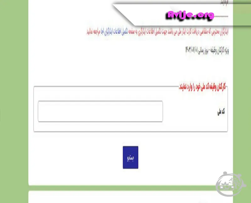 کد رهگیری کارت ایثارگری