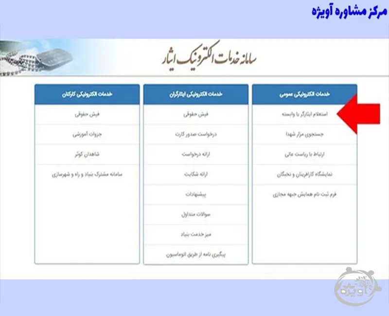 گزینه استعلام ایثارگر یا وابسته