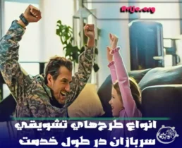 انواع طرحهای تشویقی سربازان در طول خدمت