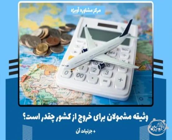 انواع وثیقه خروج از کشور