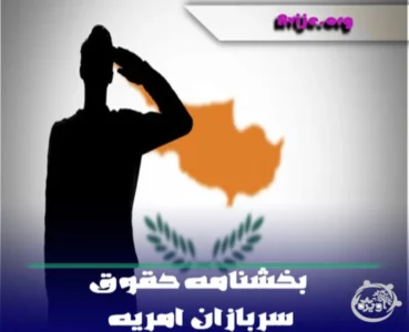 بخشنامه حقوق سربازان امریه