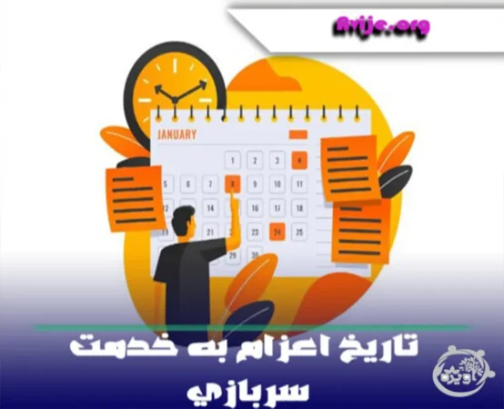 تاریخ اعزام به خدمت سربازی