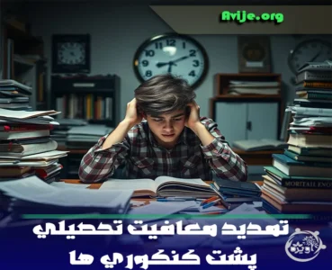 تمدید معافیت تحصیلی پشت کنکوری ها