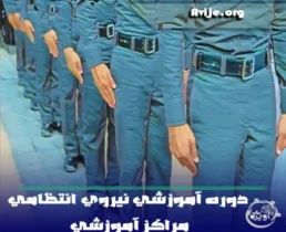 دوره آموزشی نیروی انتظامی