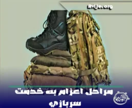 میخوام برم سربازی