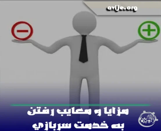 مزایا و معایب رفتن به خدمت سربازی