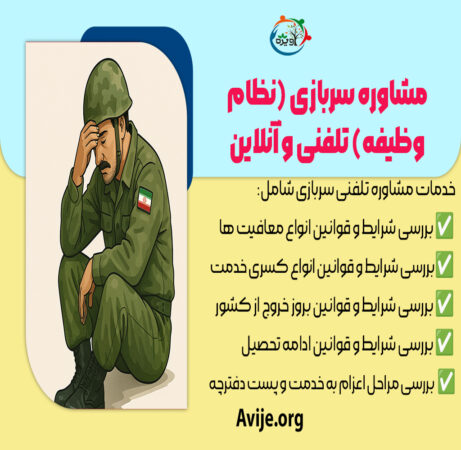 مشاوره سربازی (نظام وظیفه) تلفنی و آنلاین