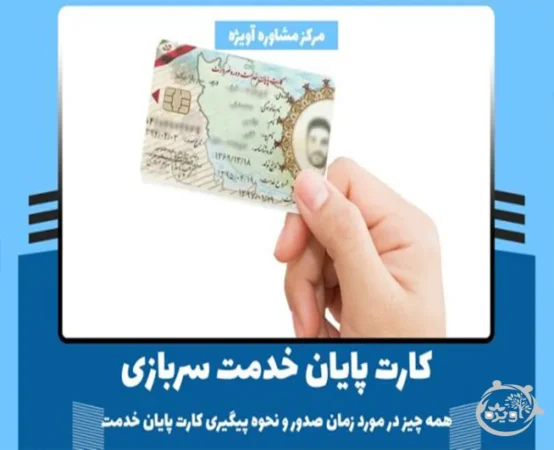 کارت پایان خدمت سربازی