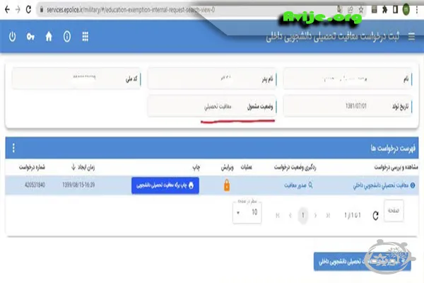 استعلام معافیت تحصیلی با کد ملی