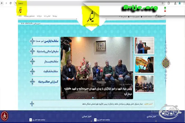 سایت ثبت‌نام امریه بنیاد شهید و امور ایثارگران