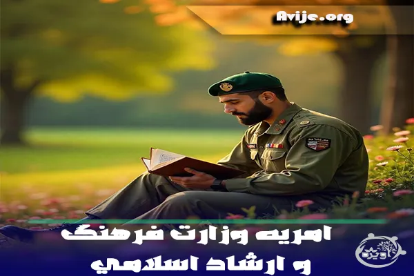 امریه وزارت فرهنگ و ارشاد اسلامی