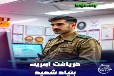 دریافت امریه بنیاد شهید