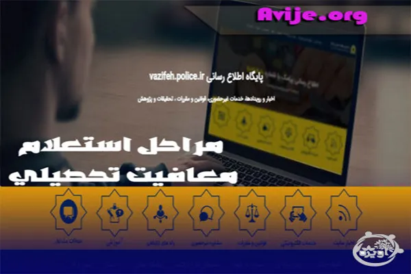 مراحل استعلام معافیت تحصیلی