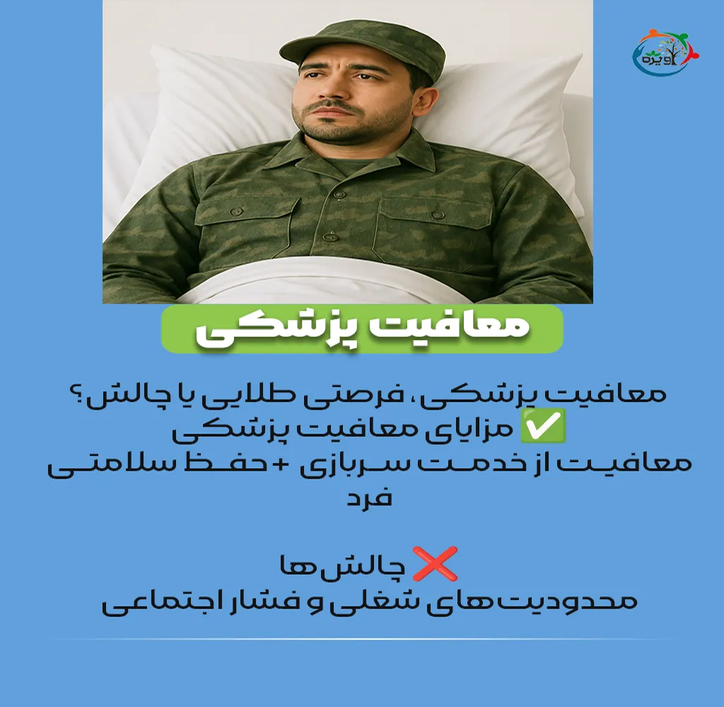 انواع معافیت دائم پزشکی