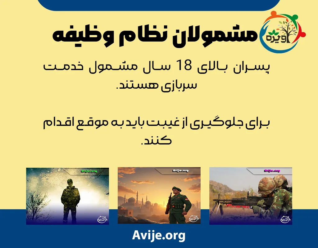 مشمول سربازی یعنی چه؟
