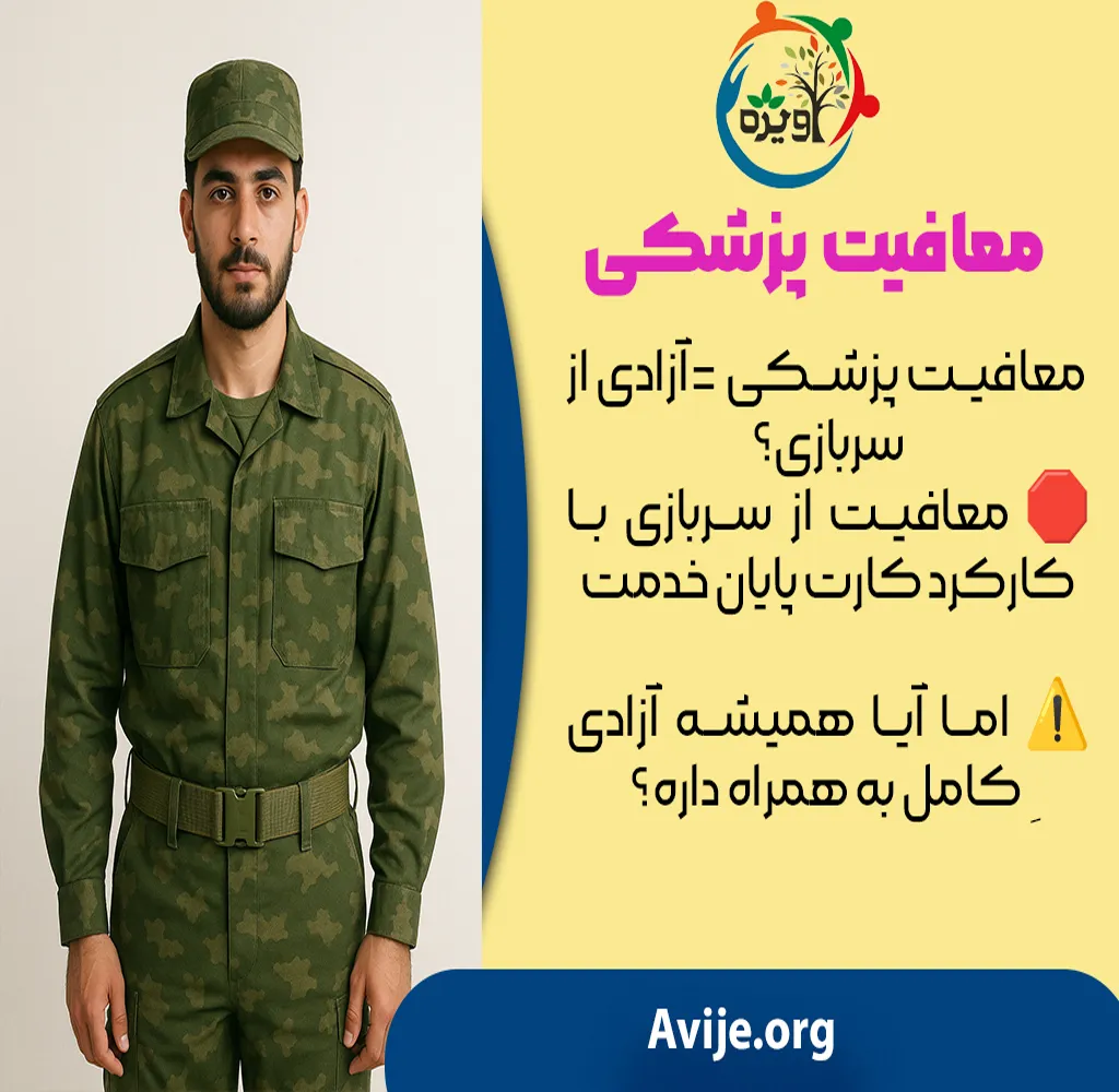 مزایا و معایب معافیت پزشکی در انتخاب شغل