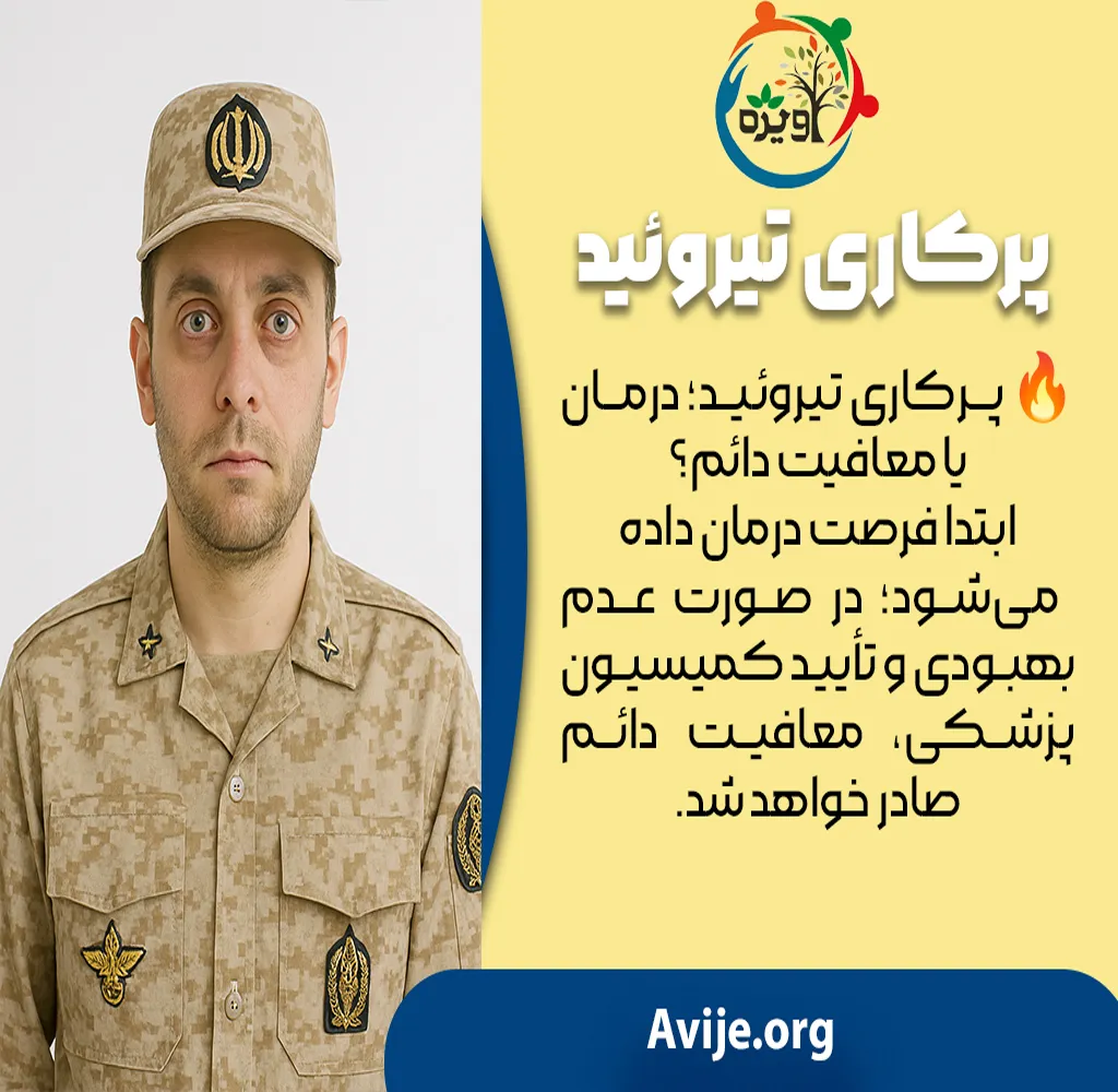 مراحل دریافت معافیت پزشکی تیروئید
