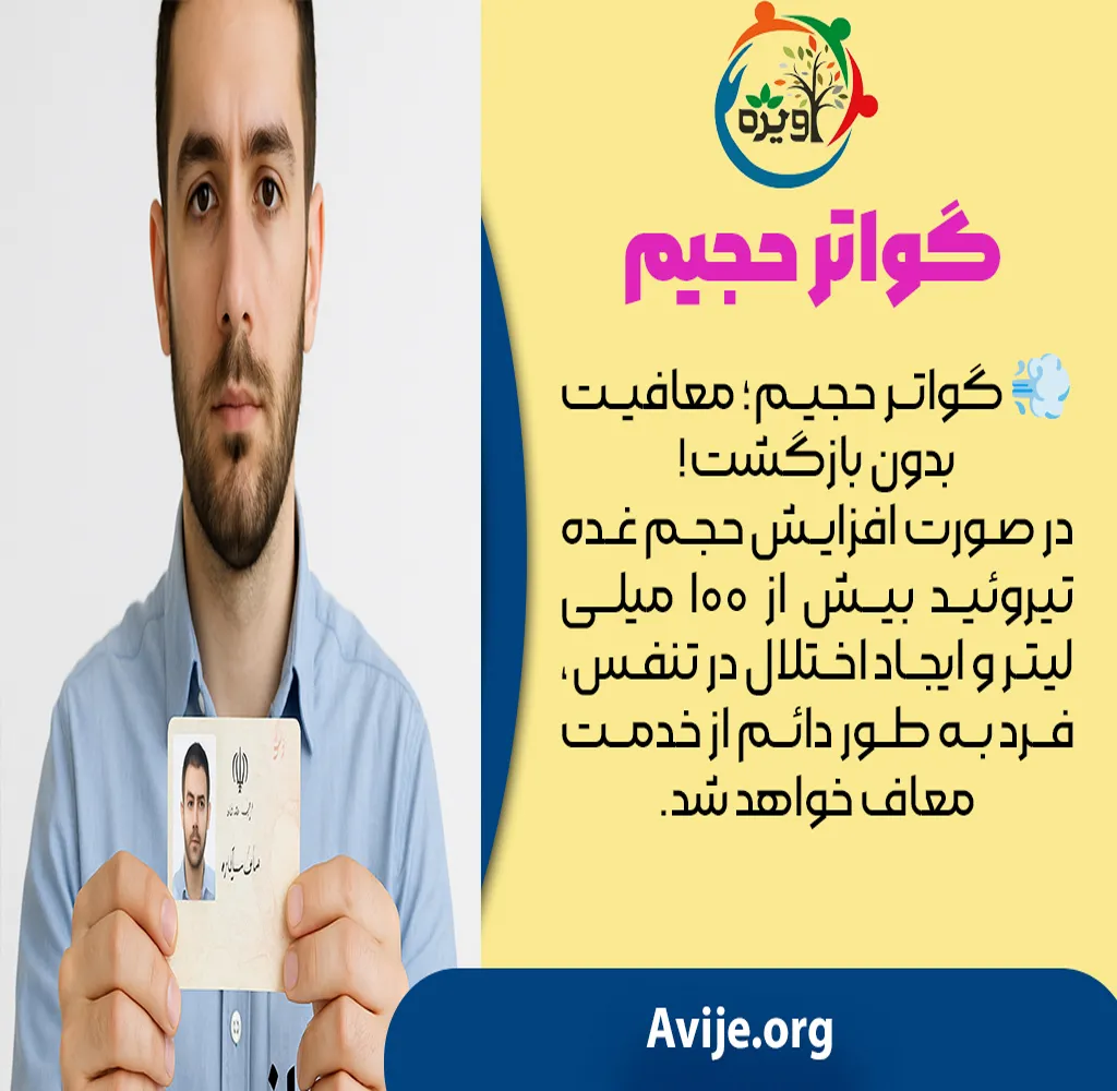 انواع معافیت های پزشکی غدد تیروئیدی