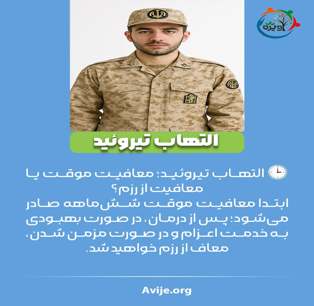 معافیت تیروئید در حین خدمت