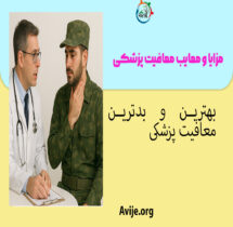 مزایا و معایب معافیت پزشکی