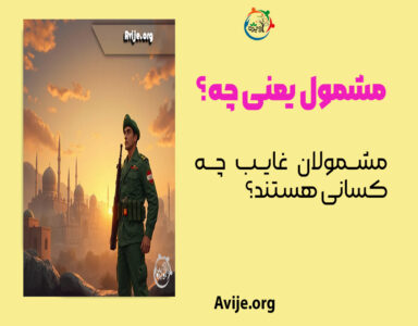 مشمول غایب کیست؟