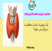 معافیت تیروئید