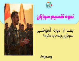 نحوه تقسیم سربازان