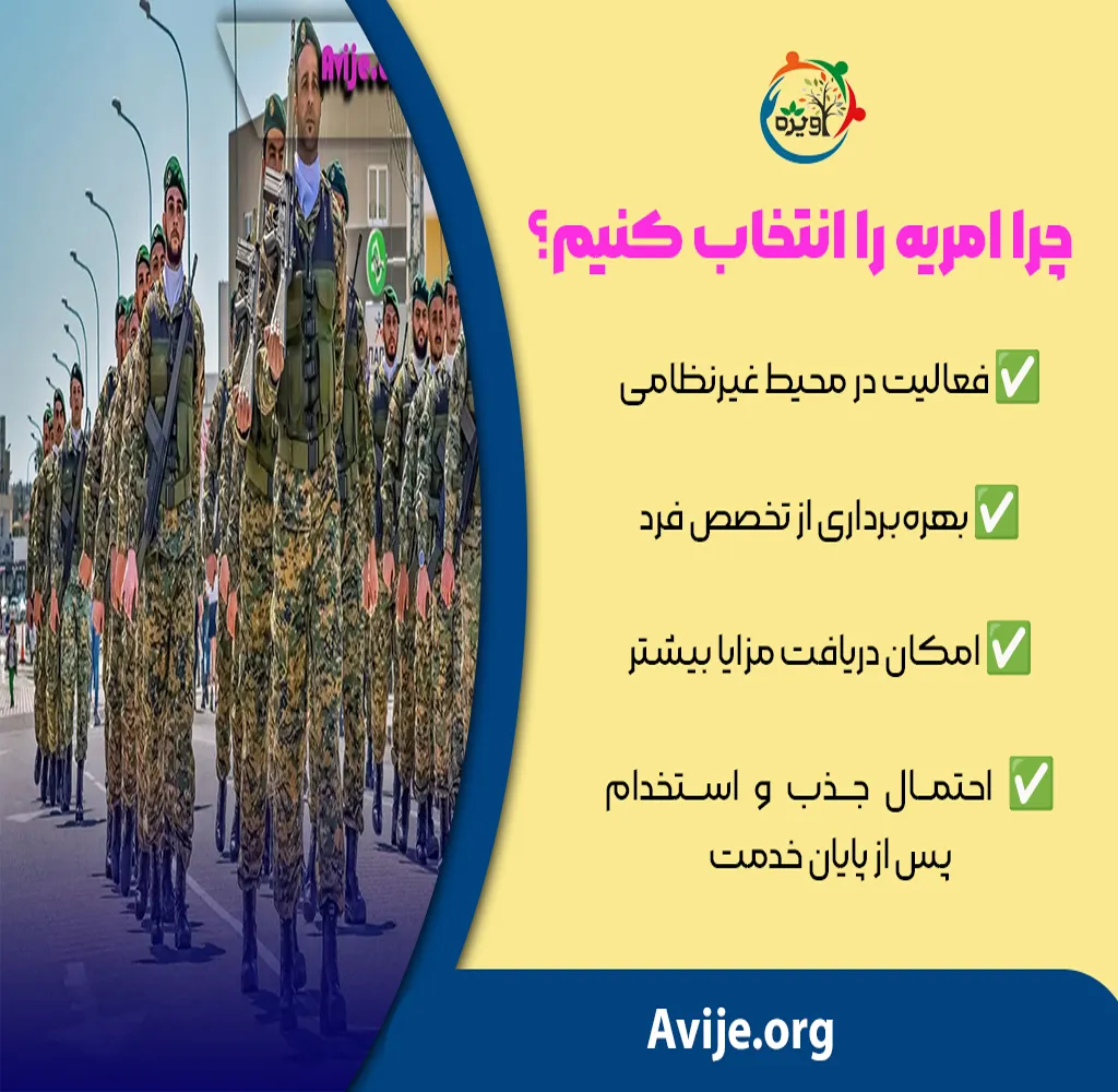 امریه سربازی چیست؟