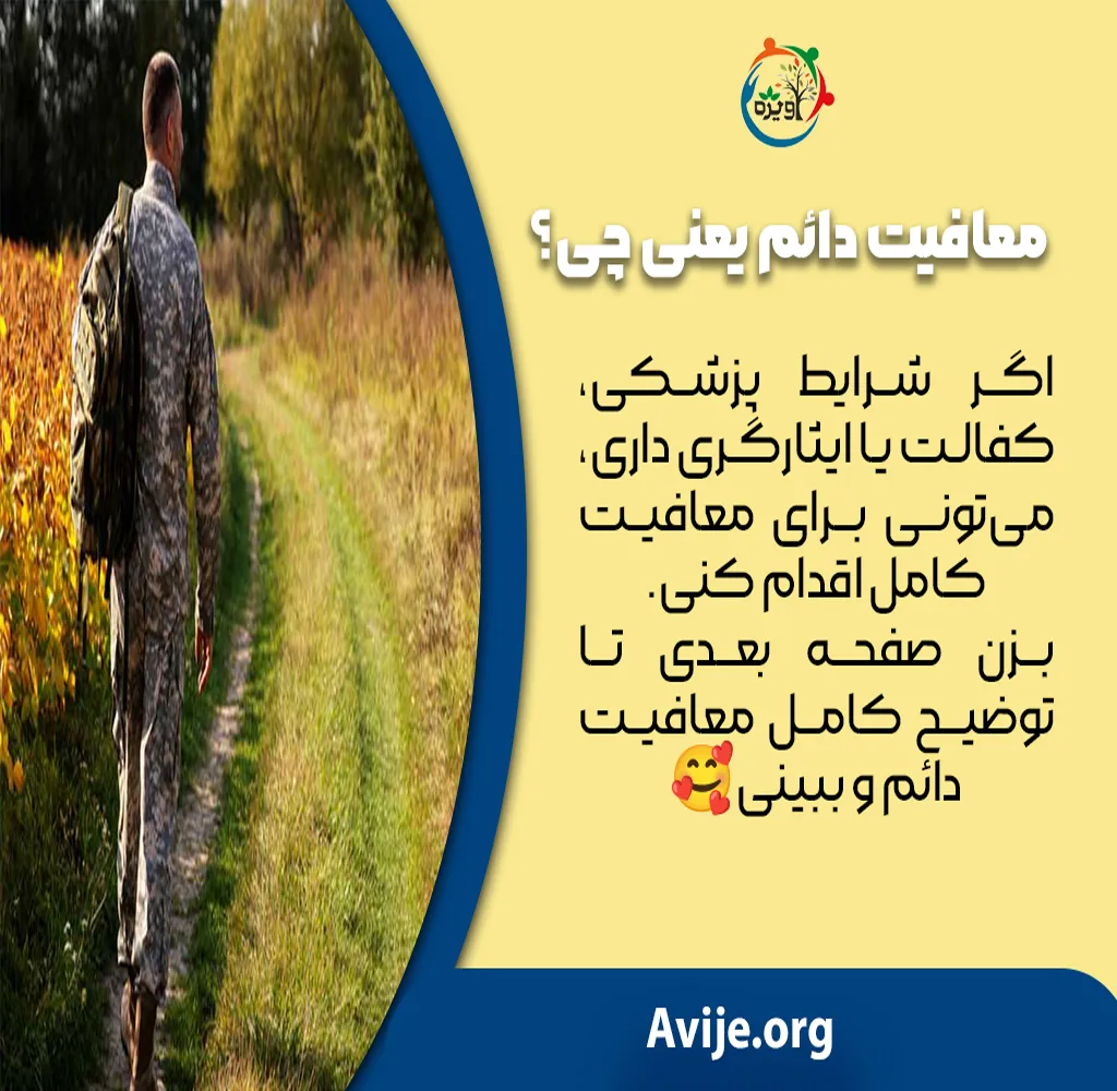 قوانین جدید معافیت سربازی