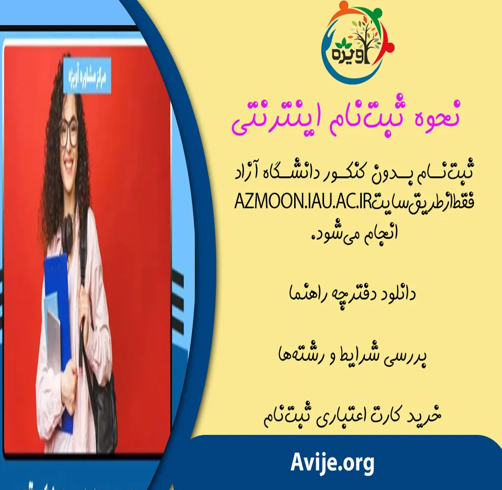 سایت پذیرش بدون کنکور آزاد