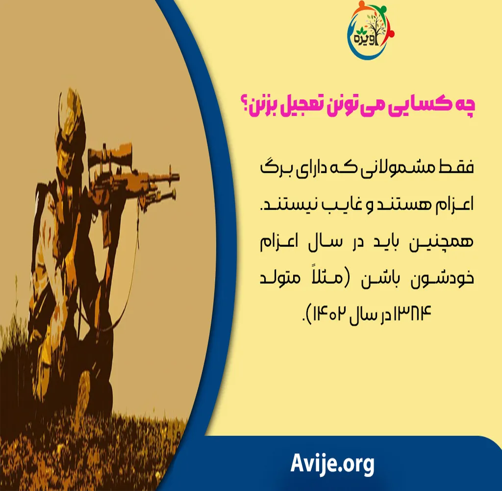 شرایط و نحوه تعجیل در اعزام به خدمت