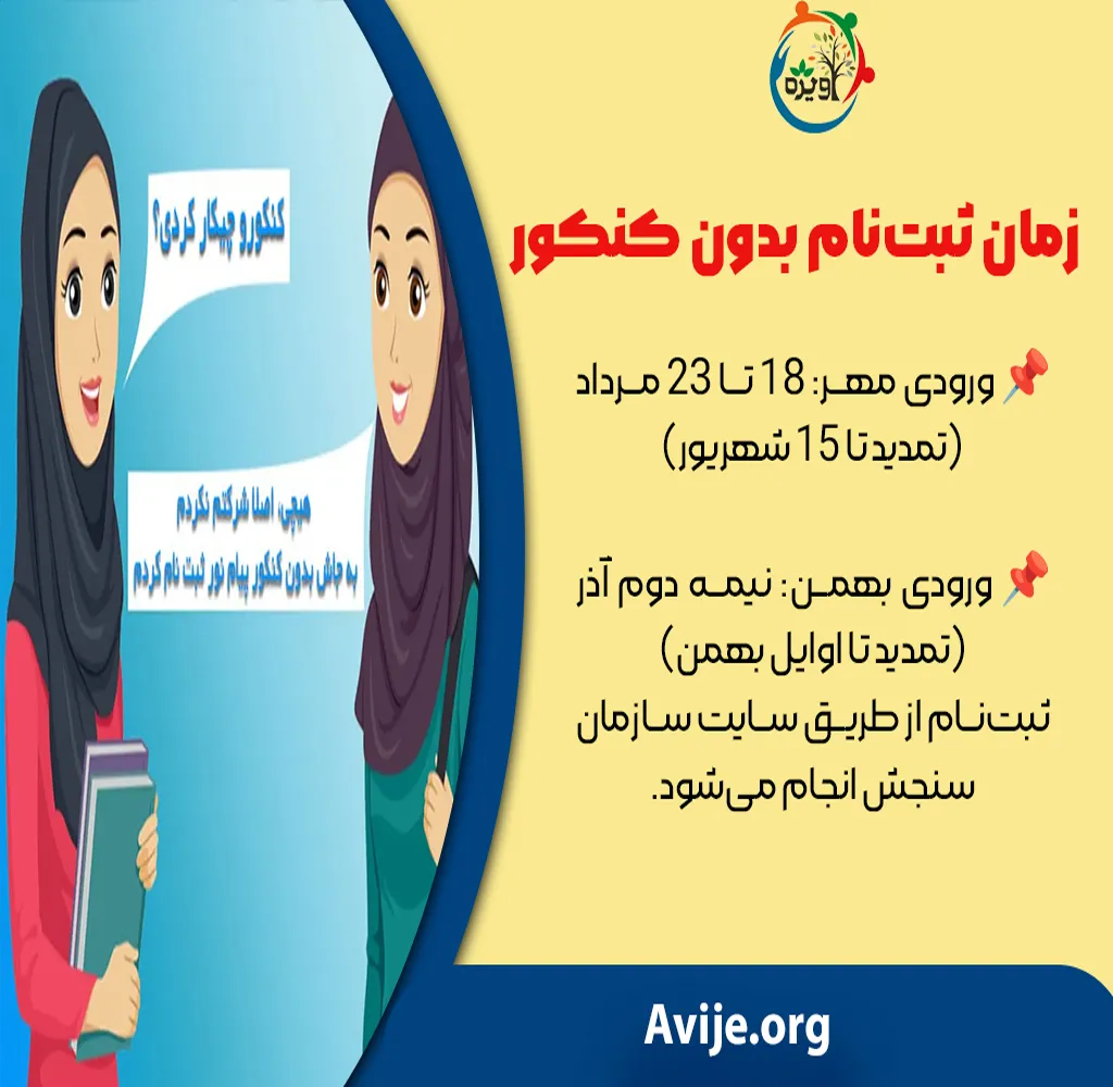 ثبت نام دانشگاه پیام نور بدون کنکور