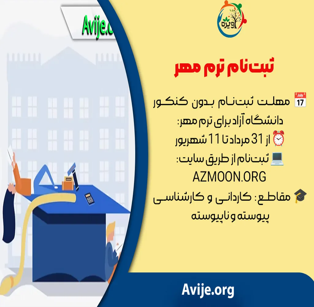 زمان انتخاب رشته دانشگاه آزاد